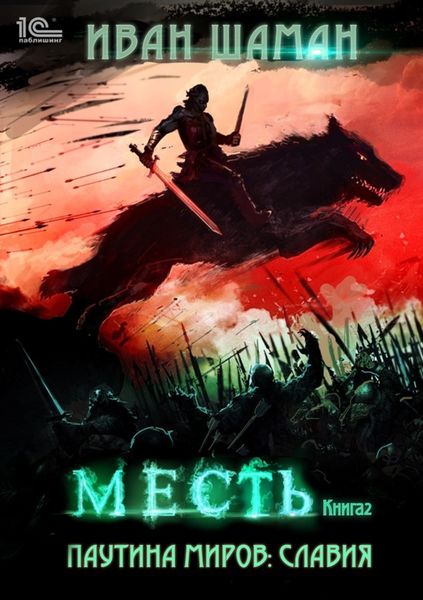 Обложка книги  «Паутина миров. Славия. Книга 2. Месть»
