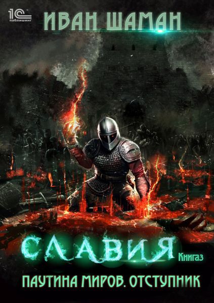 Обложка книги  «Паутина миров. Славия. Книга 3. Отступник»