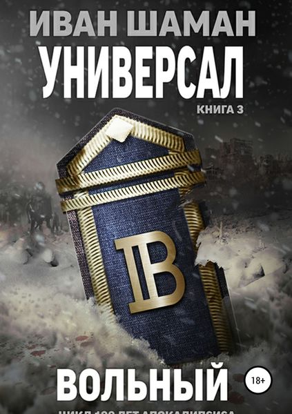 Обложка книги «Универсал 3. Вольный»