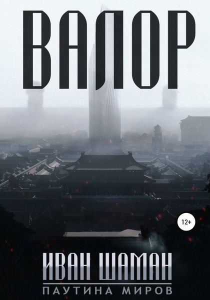 Обложка книги «Валор»