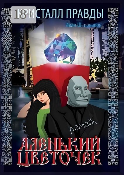 Обложка книги  «Кристалл Правды»