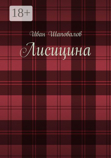 Обложка книги «Лисицина»