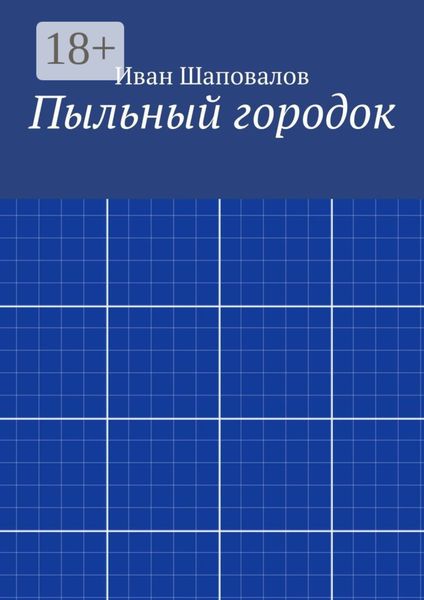 Обложка книги  «Пыльный городок»