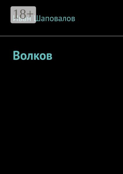 Обложка книги «Волков»