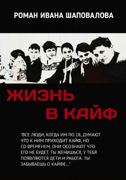Обложка книги «Жизнь в кайф»