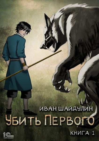 Обложка книги «Убить Первого. Книга 1»