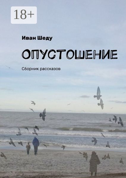 Обложка книги  «Опустошение. Сборник рассказов»