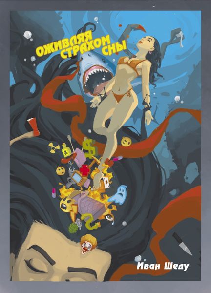 Обложка книги  «Оживляя страхом сны»
