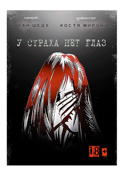 Обложка книги  «У страха нет глаз»