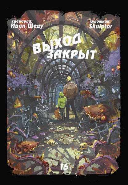 Обложка книги  «Выход закрыт»