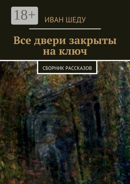 Обложка книги  «Все двери закрыты на ключ. сборник рассказов»