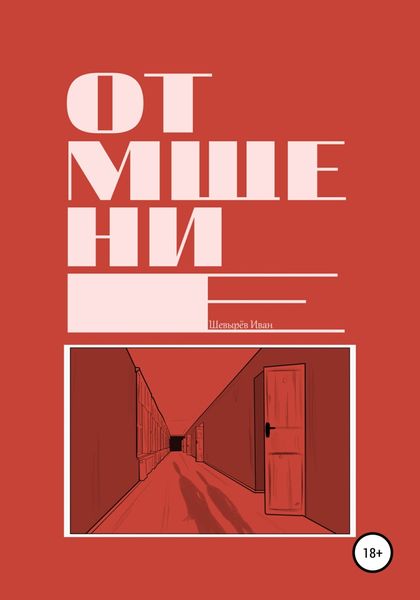 Обложка книги  «Отмщение»
