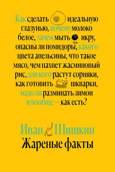 Обложка книги  «Жареные факты»