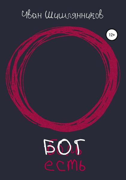 Обложка книги «Бог есть»