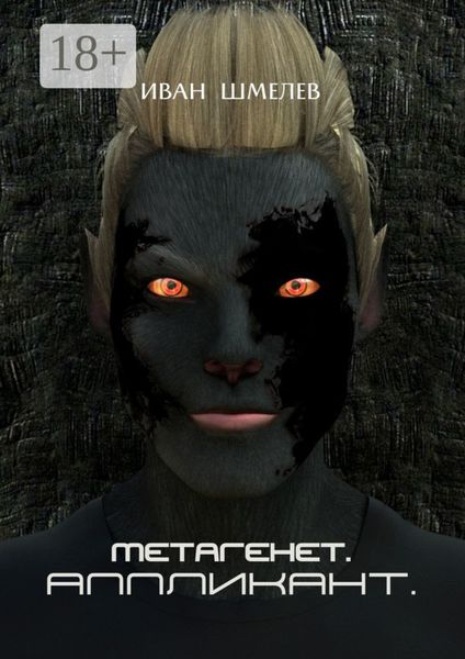 Обложка книги  «Метагенет. Аппликант»