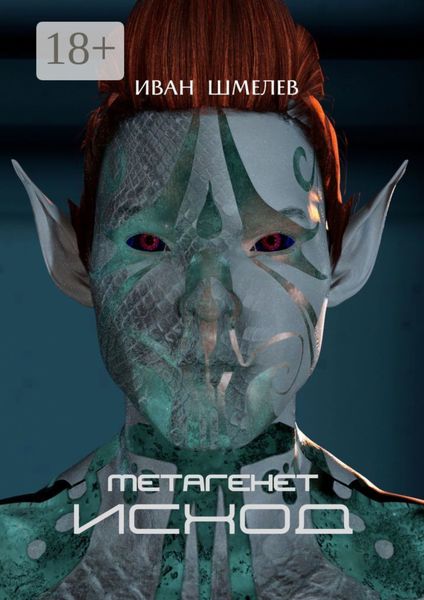 Обложка книги  «Метагенет. Исход»