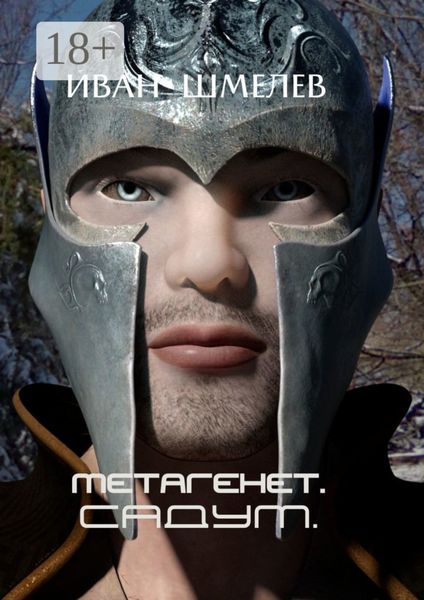 Обложка книги  «Метагенет. САДУМ»