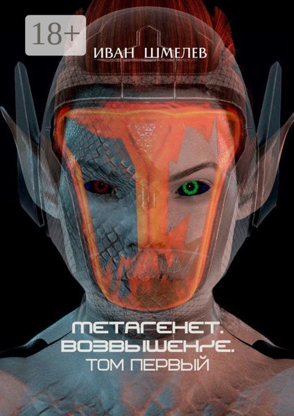 Обложка книги  «Метагенет. Возвышение. Том первый»