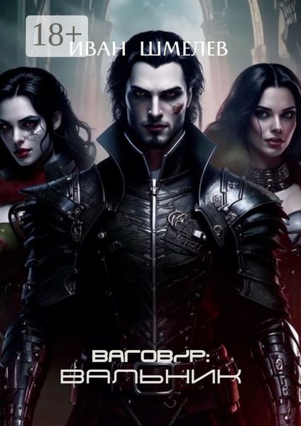 Обложка книги  «Ваговир: Вальник»