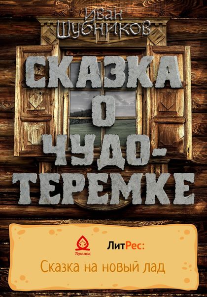 Обложка книги «Сказка о Чудо-Теремке»