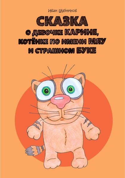 Обложка книги «Сказка о девочке Карине, котёнке по имени Мяу и страшном Буке»