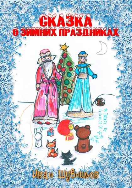 Обложка книги «Сказка о Зимних Праздниках»