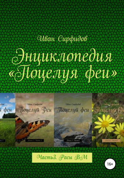 Обложка книги  «Энциклопедия «Поцелуя Феи». Часть 3. Расы волшебного мира»