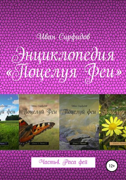 Обложка книги  «Энциклопедия «Поцелуя феи». Часть 4. Раса фей»