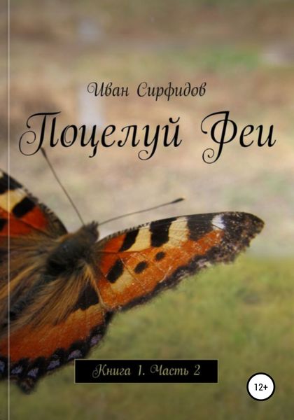 Обложка книги  «Поцелуй феи. Книга1. Часть2»