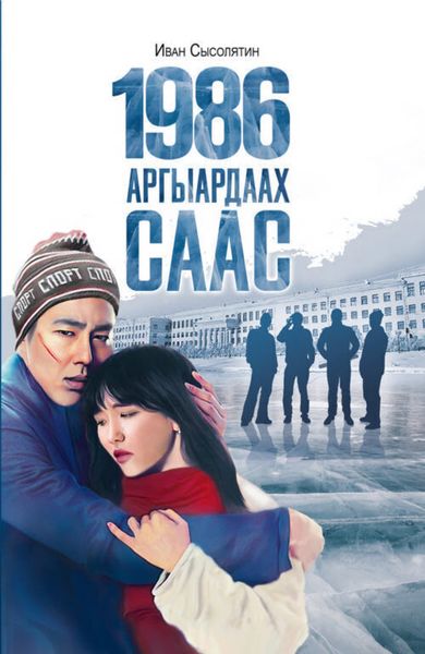 Обложка книги «1986. Аргыардаах саас»
