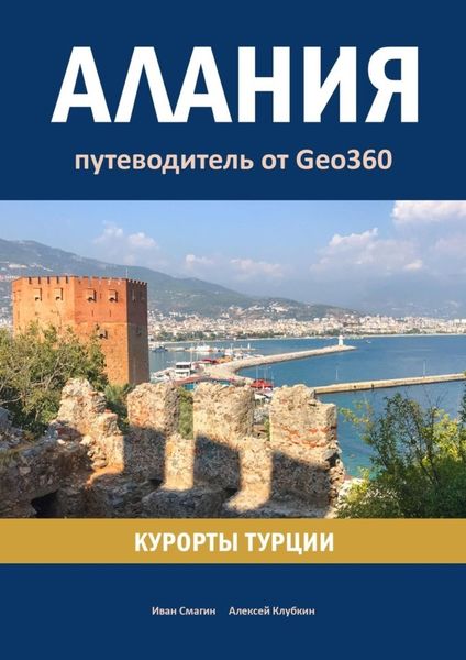 Обложка книги  «Алания. Курорты Турции. Путеводитель от Geo360»