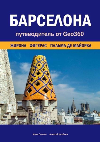 Обложка книги  «Барселона. Жирона, Фигерас, Пальма-де-Майорка. Путеводитель от Geo360»