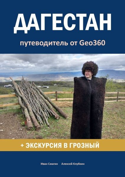 Обложка книги  «Дагестан. Путеводитель от Geo360»