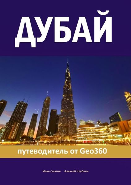Обложка книги  «Дубай. Путеводитель от Geo360»