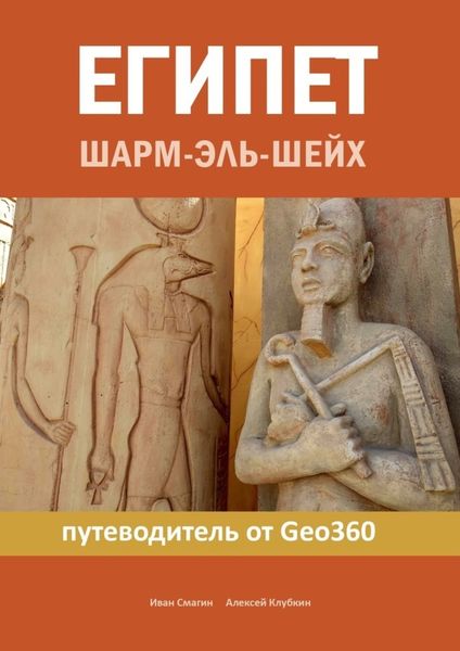 Обложка книги  «Египет. Шарм-эль-Шейх. Путеводитель от Geo360»