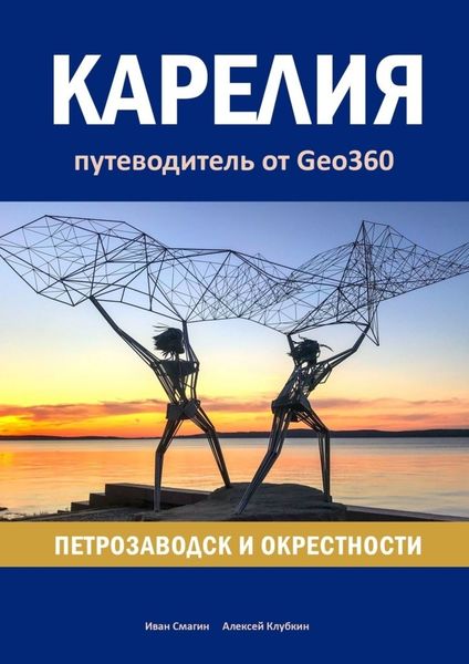 Обложка книги  «Карелия: Петрозаводск и окрестности. Путеводитель от Geo360»