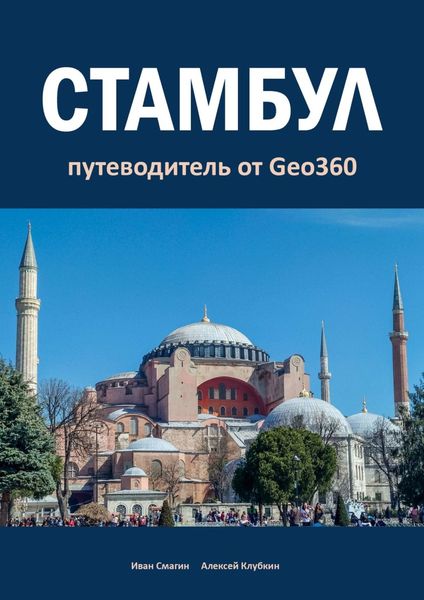 Обложка книги  «Стамбул. Путеводитель от Geo360»