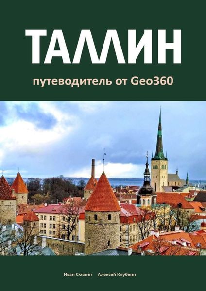 Обложка книги  «Таллин. Путеводитель от Geo360»
