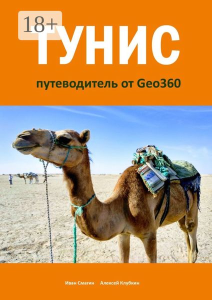 Обложка книги  «Тунис. Путеводитель от Geo360»