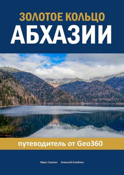 Обложка книги  «Золотое кольцо Абхазии. Путеводитель от Geo360»