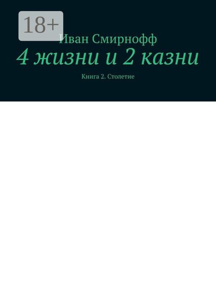 Обложка книги  «4 жизни и 2 казни. Книга 2. Столетие»