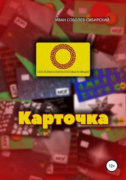 Обложка книги  «Карточка»