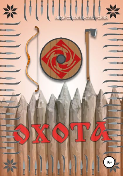 Обложка книги  «Охота»