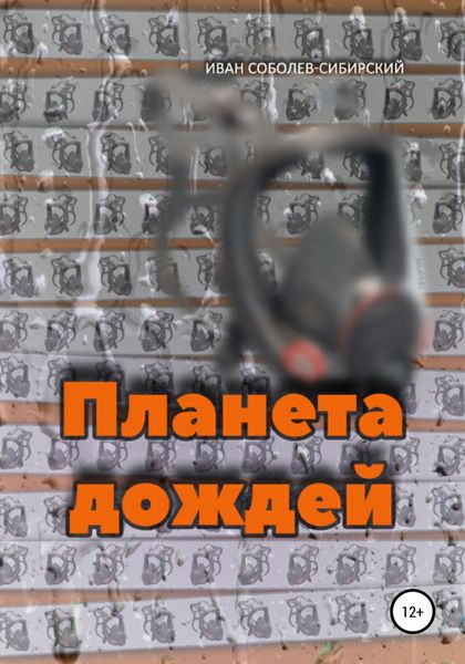 Обложка книги  «Планета дождей»