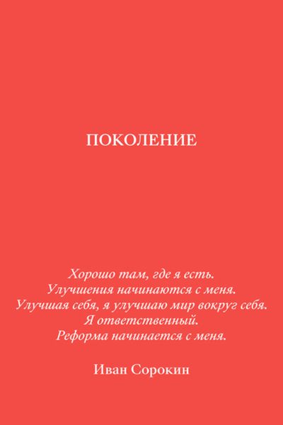Обложка книги «Поколение»