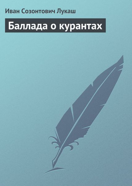 Обложка книги «Баллада о курантах»
