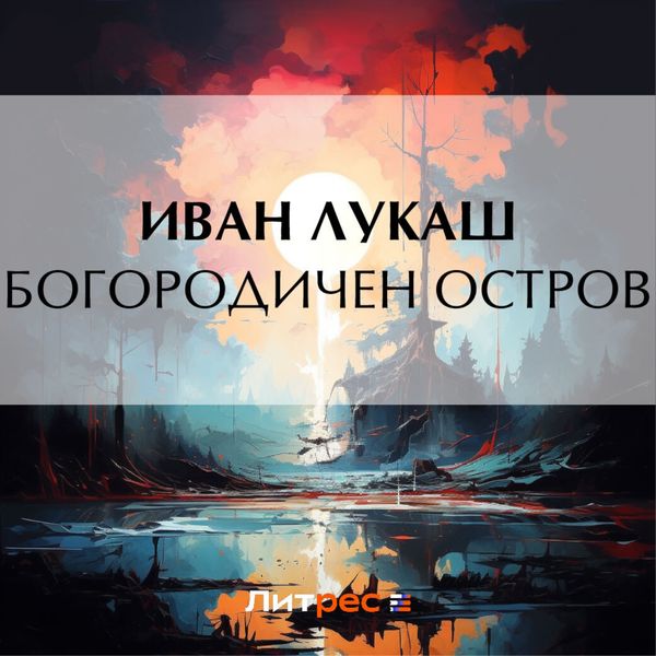 Обложка книги «Богородичен остров»