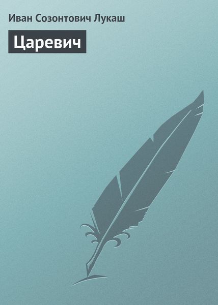 Обложка книги «Царевич»