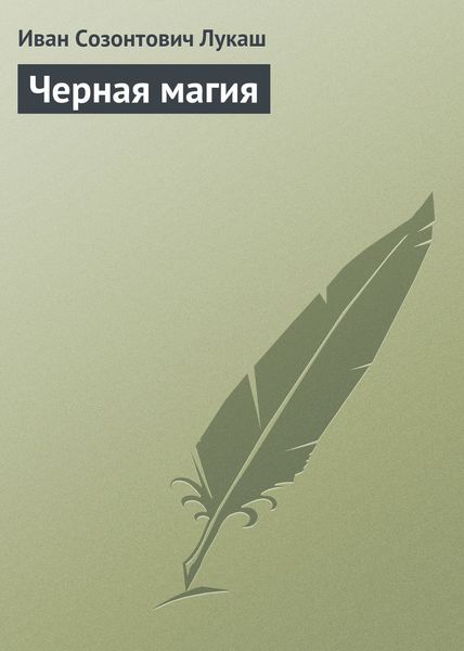 Обложка книги «Черная магия»