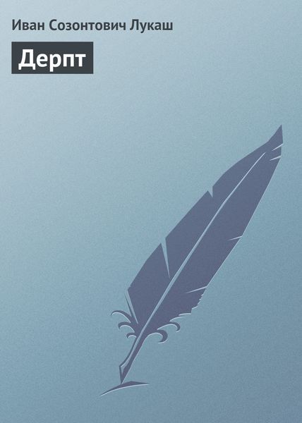 Обложка книги «Дерпт»